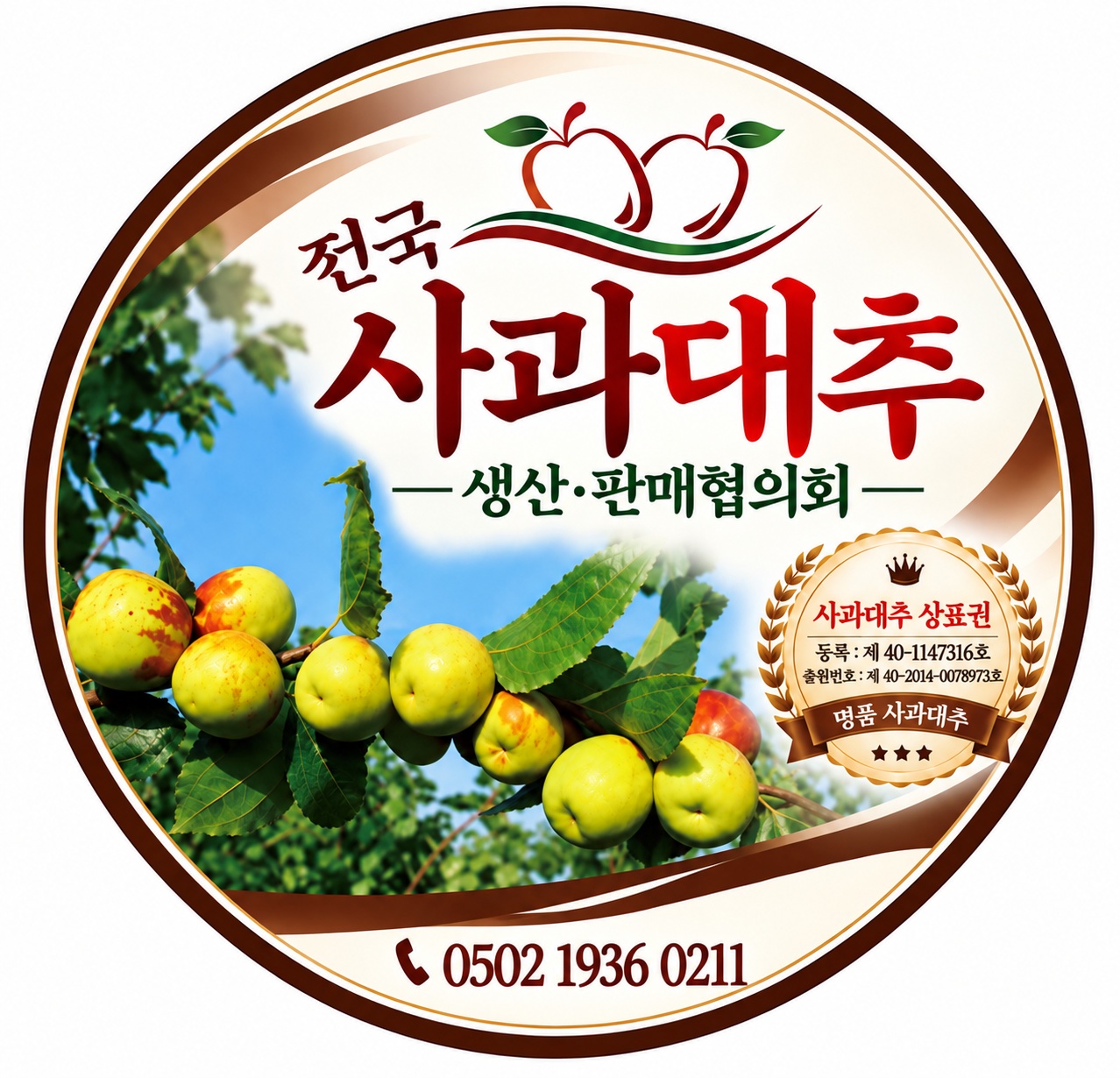 전국사과대추생산판매협의회